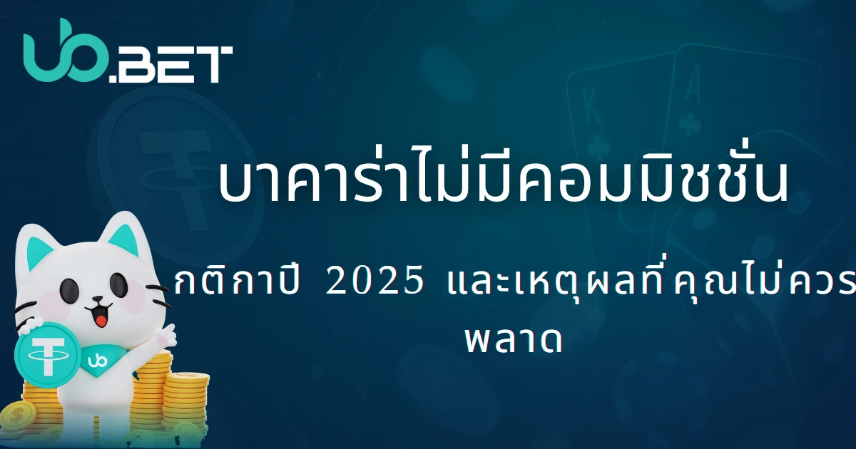คู่มือเกม 14 บาคาร่าไม่มีคอมมิชชั่น กติกาปี 2025 และเหตุผลที่คุณไม่ควรพลาด - utown หน้าปกบทความ