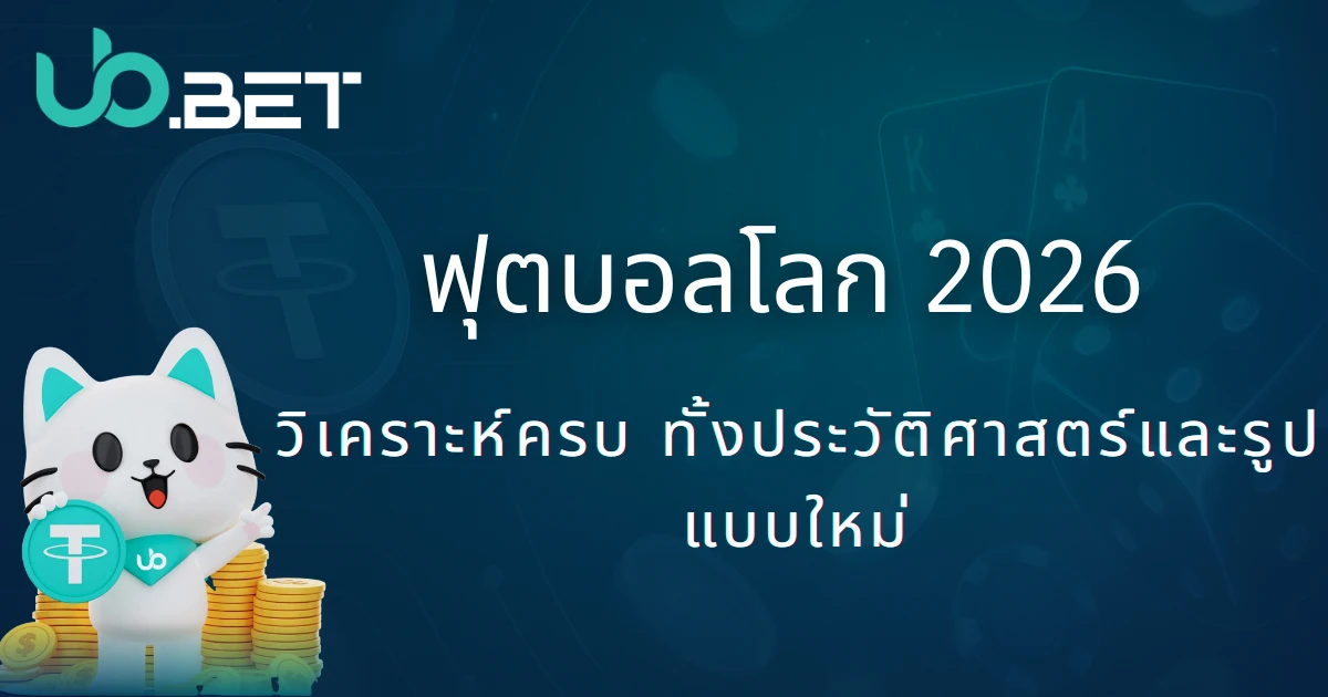 คู่มือเกม 13 ฟุตบอลโลก 2026: วิเคราะห์ครบ ทั้งประวัติศาสตร์และรูปแบบใหม่ | หน้าปกบทความจาก utown