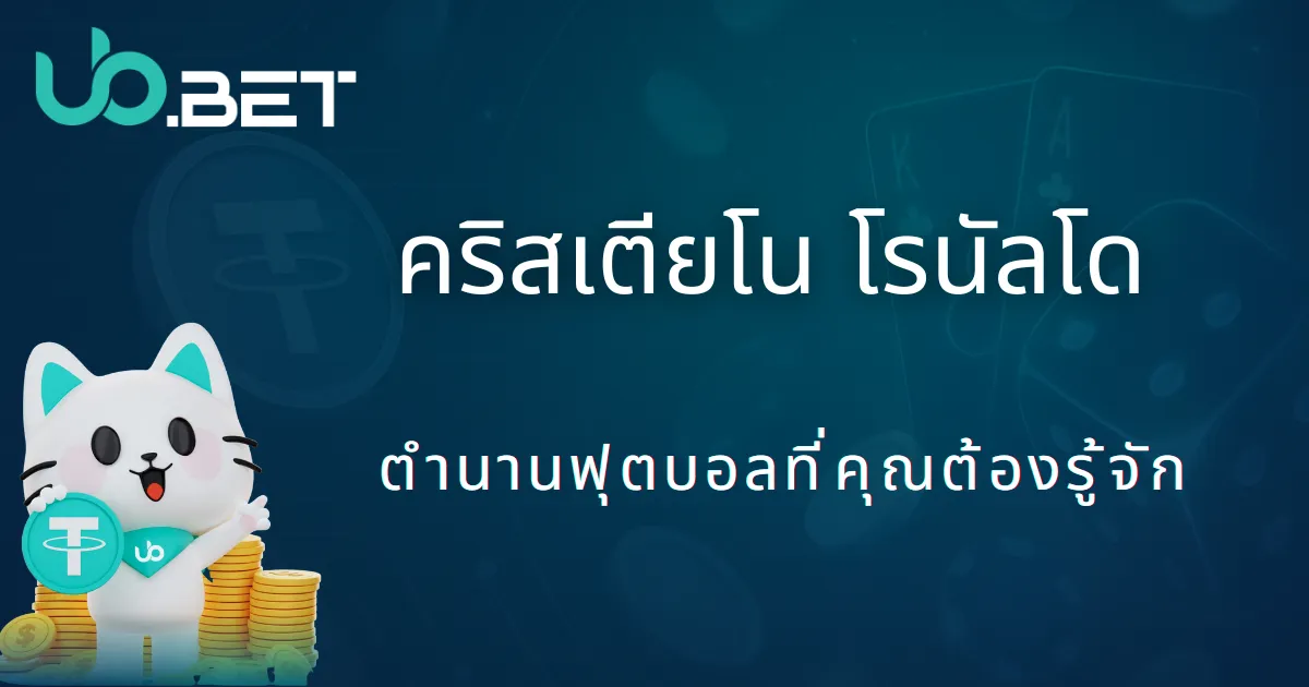 คู่มือเกม 12 คริสเตียโน่ โรนัลโด้ ตำนานฟุตบอลที่คุณต้องรู้จัก - ภาพโปรโมทโดย utown